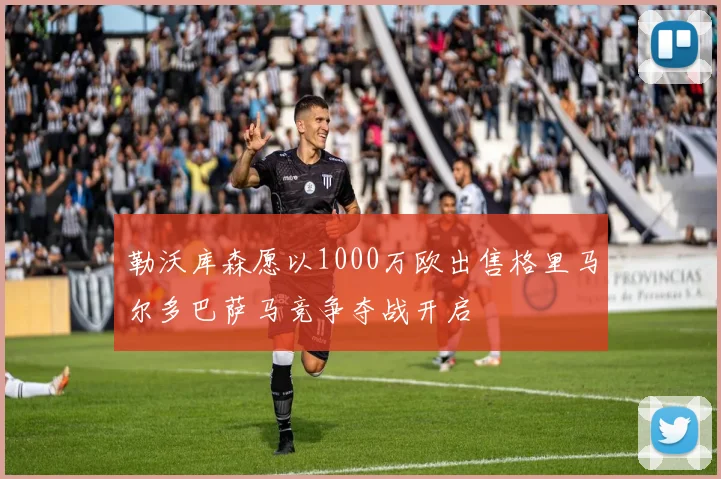勒沃库森愿以1000万欧出售格里马尔多巴萨马竞争夺战开启