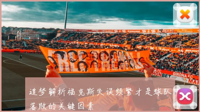 追梦解析福克斯失误频繁才是球队落败的关键因素