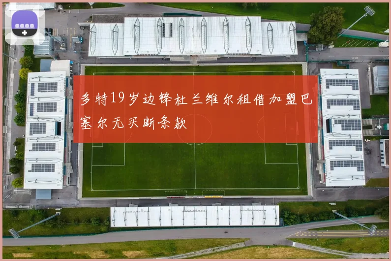 多特19岁边锋杜兰维尔租借加盟巴塞尔无买断条款