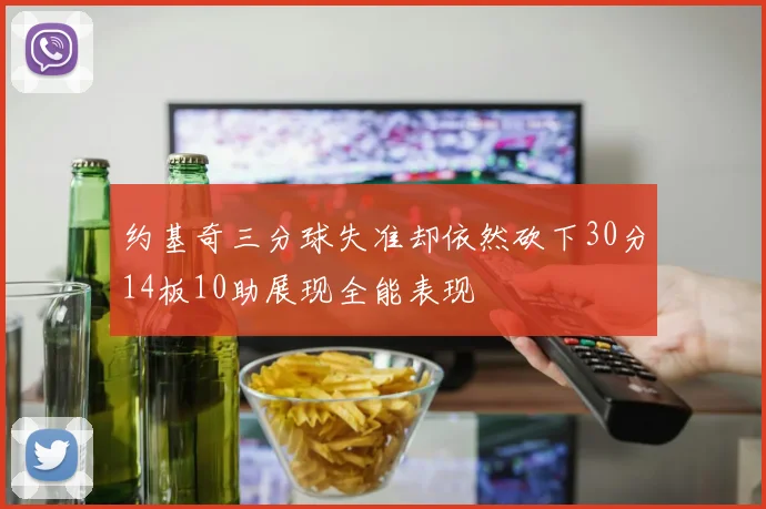 约基奇三分球失准却依然砍下30分14板10助展现全能表现