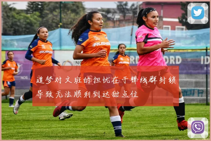 追梦对文班的担忧在于锋线群封锁导致无法顺利到达甜点位