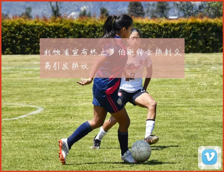 利物浦宣布终止罗伯逊转会热刺交易引发热议