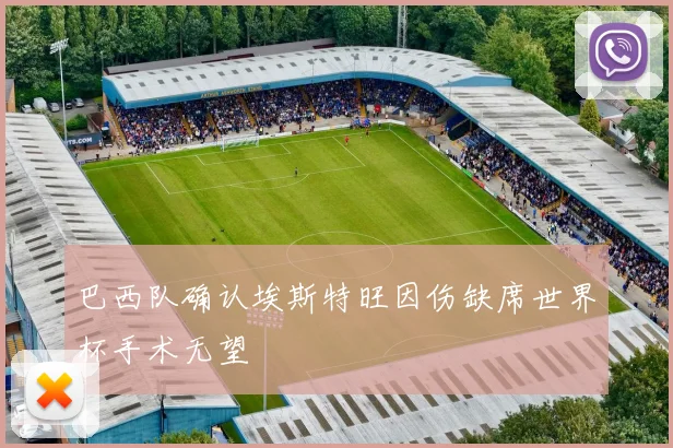 巴西队确认埃斯特旺因伤缺席世界杯手术无望